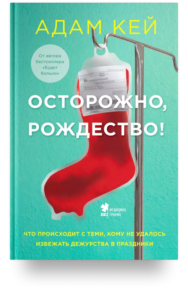 Осторожно, Рождество! Что происходит с теми, кому не удалось избежать дежурства в праздники