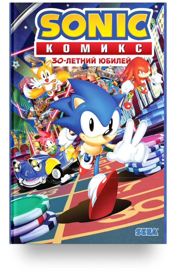 Sonic. 30-летний юбилей. Комикс