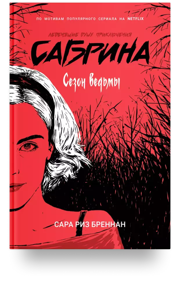 Сабрина. Леденящие душу приключения. Сезон ведьмы