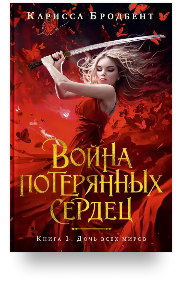 Война потерянных сердец. Книга 1. Дочь всех миров