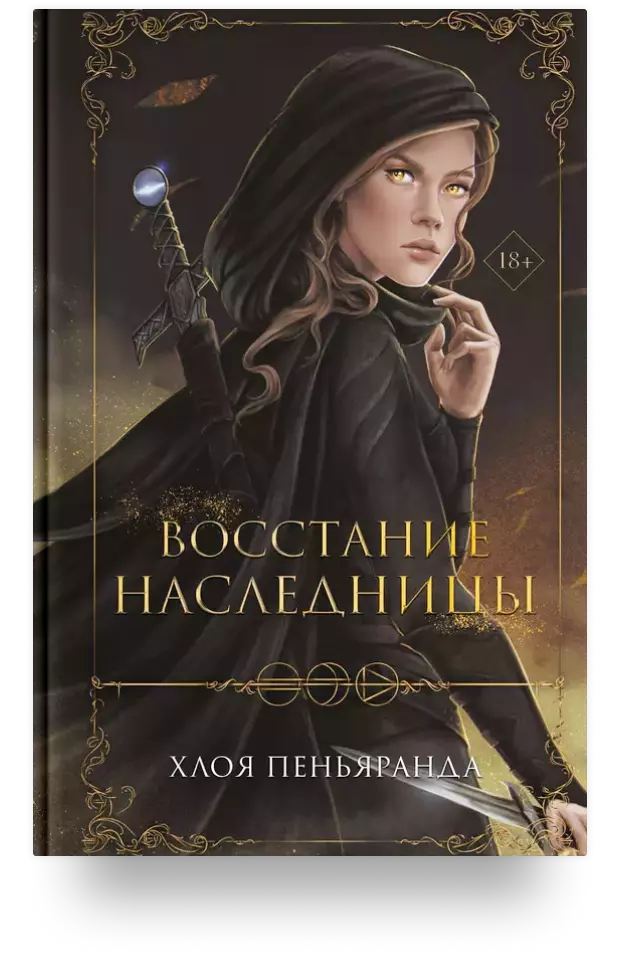 Восстание наследницы