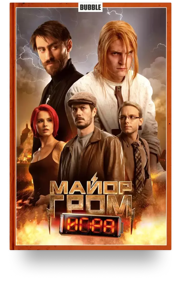 Майор Гром. Том 5. Игра (Кинообложка)