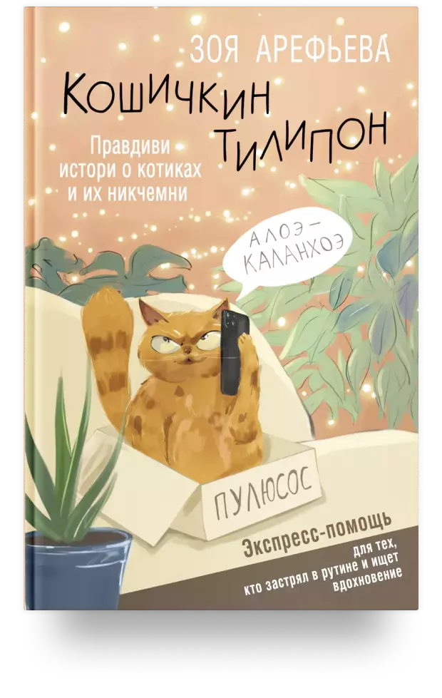 Кошичкин тилипон. Правдиви истори о котиках и их никчемни. Экспресс-помощь для тех, кто застрял в рутине и ищет вдохновение