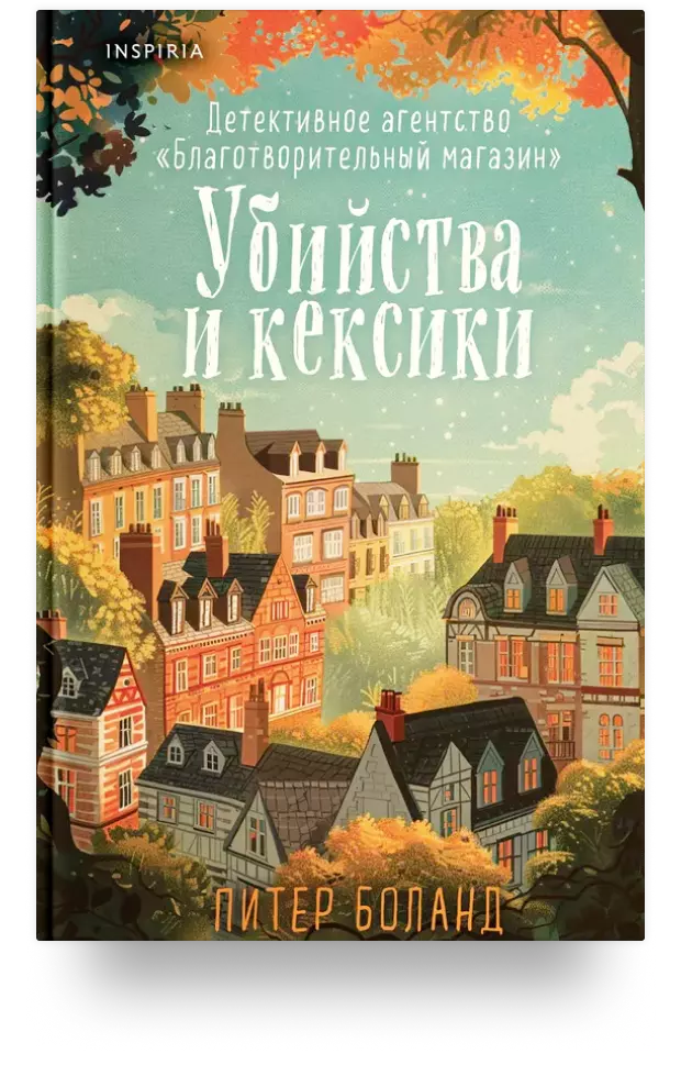 Убийства и кексики. Детективное агентство «Благотворительный магазин» 