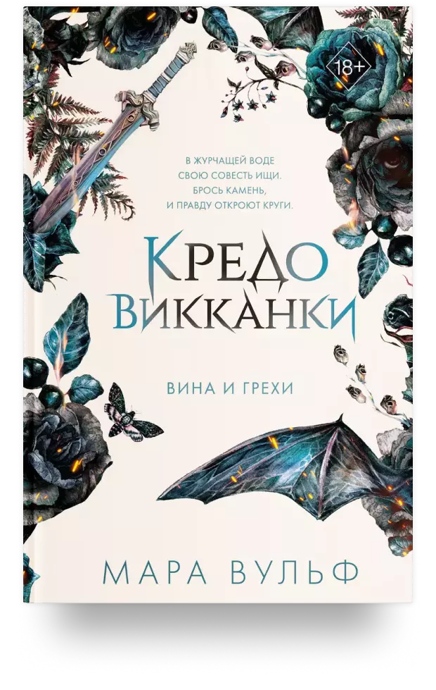 Кредо викканки. Вина и грехи