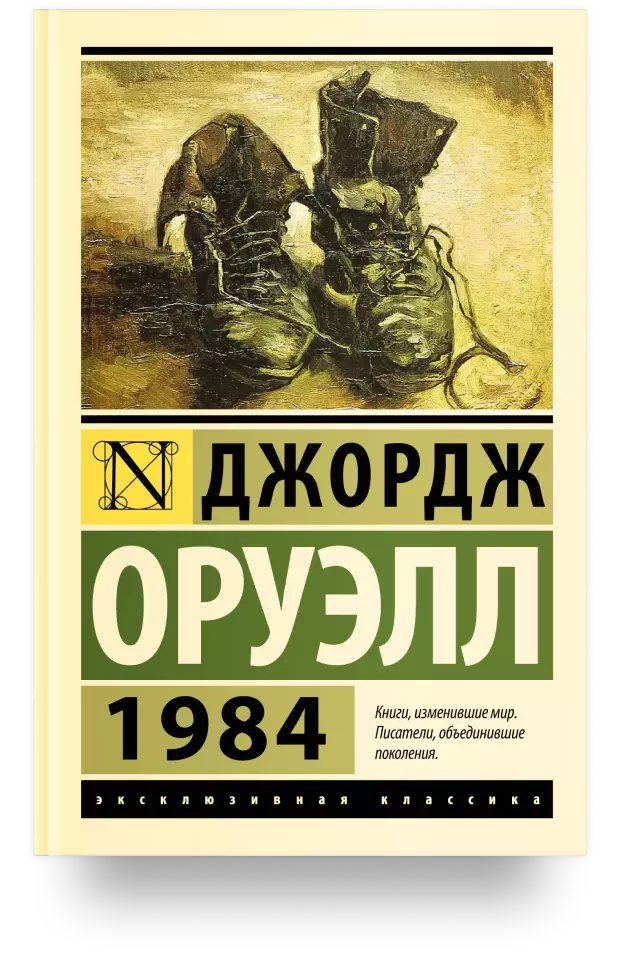 1984 (новый перевод)