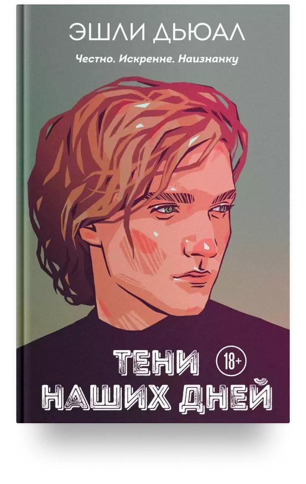 Тени наших дней