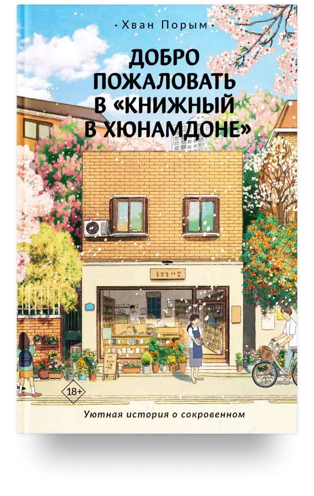 Добро пожаловать в «Книжный в Хюнамдоне»