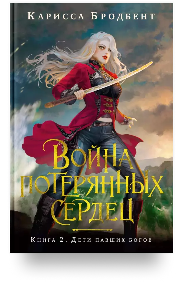 Война потерянных сердец. Книга 2. Дети павших богов