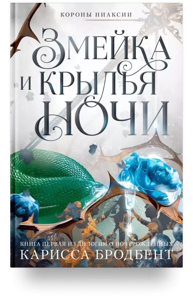 Короны Ниаксии. Змейка и крылья ночи. Книга первая из дилогии о ночерожденных