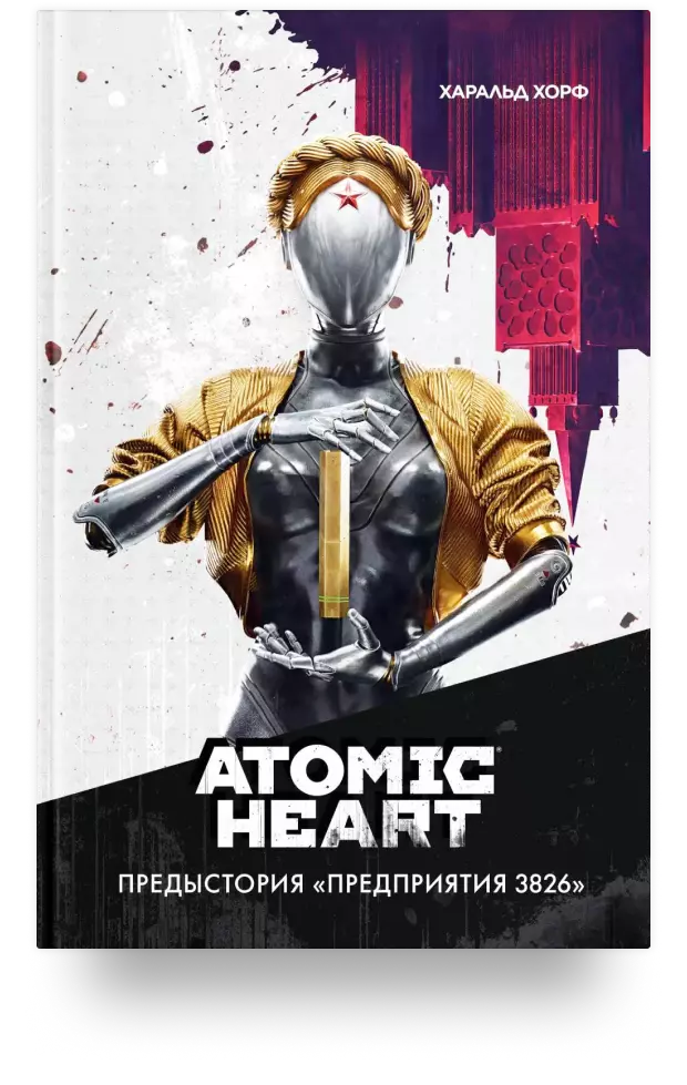 Atomic Heart. Предыстория «Предприятия 3826». Специальное издание