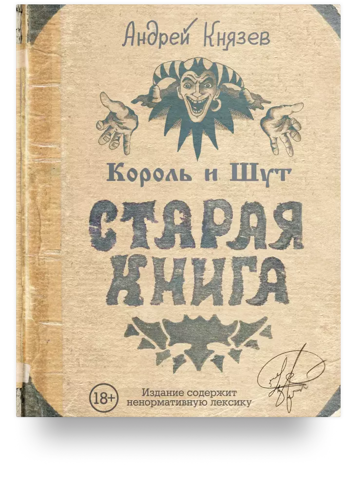 Король и Шут. Старая книга