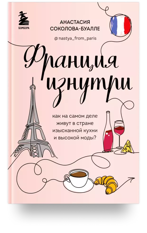 Франция изнутри. Как на самом деле живут в стране изысканной кухни и высокой моды?