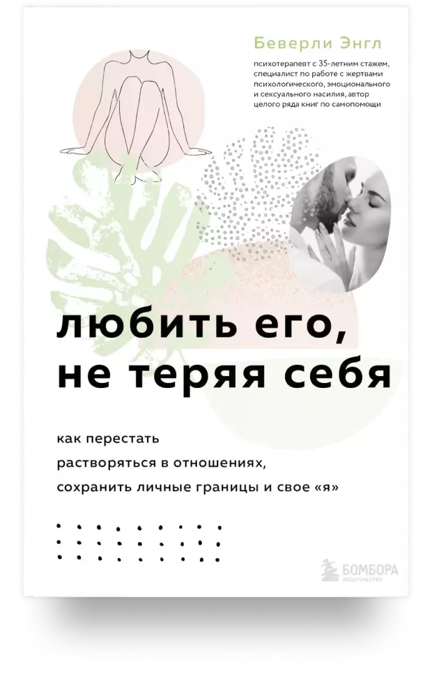 Любить его, не теряя себя