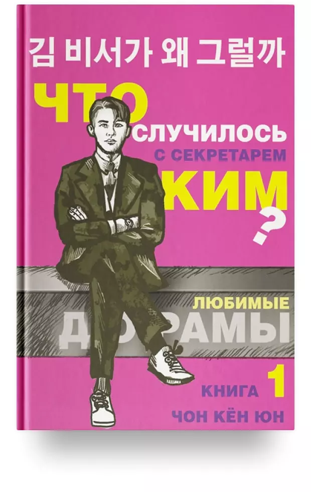 Что случилось с секретарем Ким? Книга 1