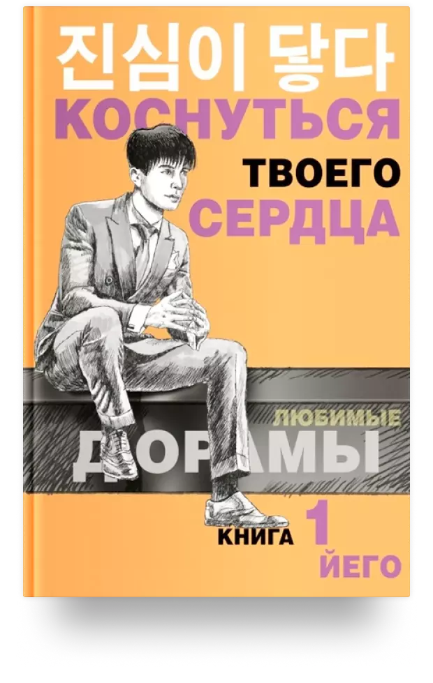 Коснуться твоего сердца. Книга 1