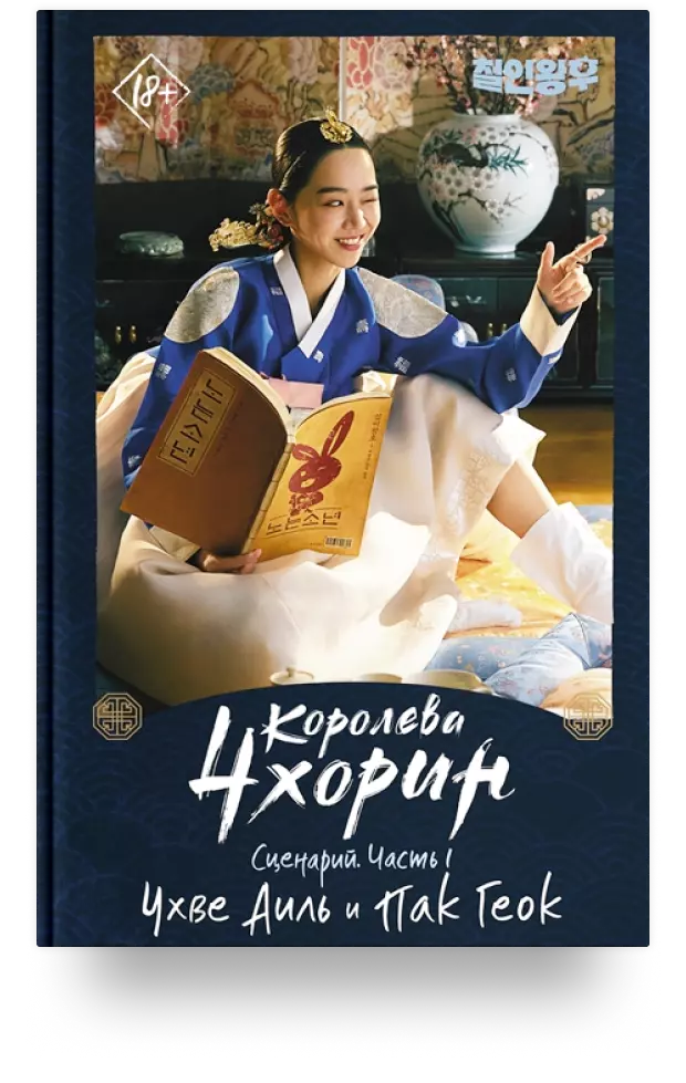 Королева Чхорин. Сценарий. Часть 1