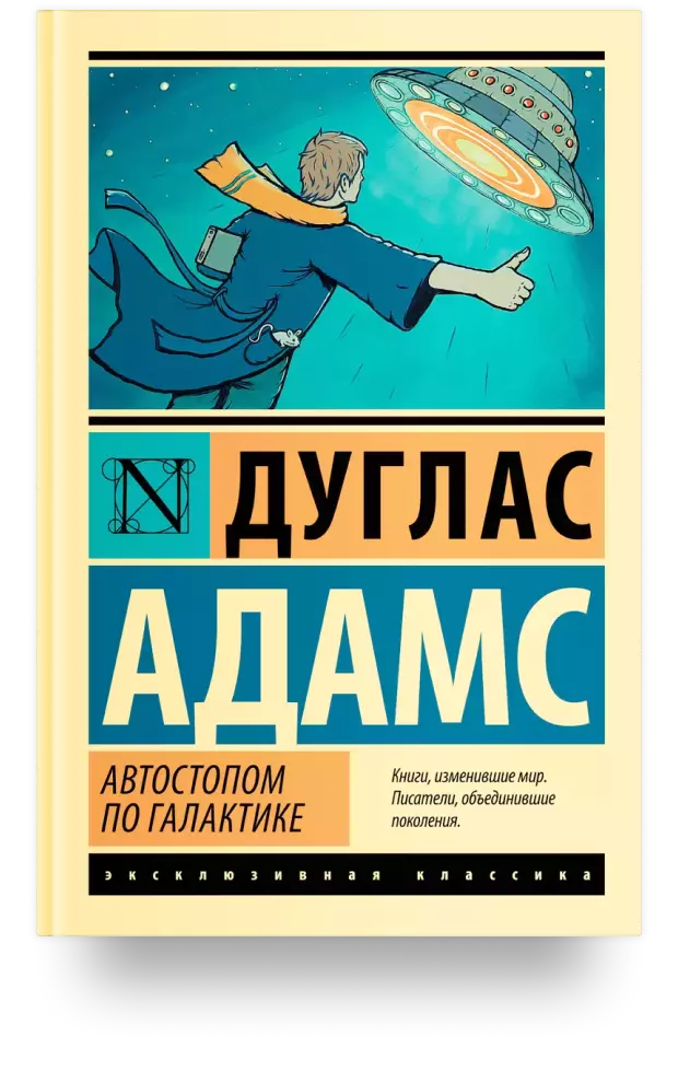 Автостопом по Галактике. Ресторан «У конца Вселенной»