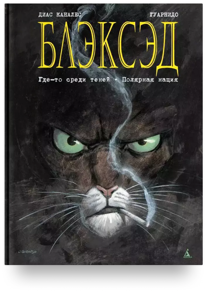 Блэксэд. Книга 1: Где-то среди теней. Полярная нация.