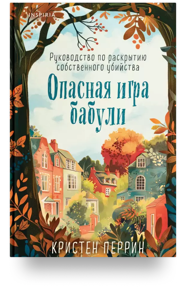 Опасная игра бабули. Руководство по раскрытию собственного убийства