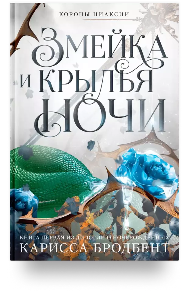  Короны Ниаксии. Змейка и крылья ночи. Книга первая из дилогии о ночерождённых