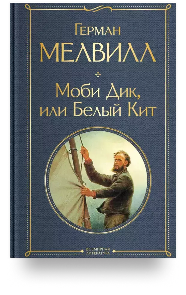 Моби Дик, или Белый Кит