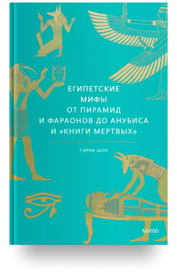 Египетские мифы. От пирамид и фараонов до Анубиса и «Книги мертвых»