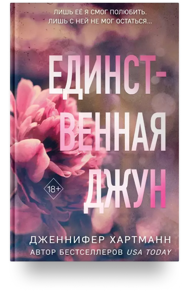 Единственная Джун