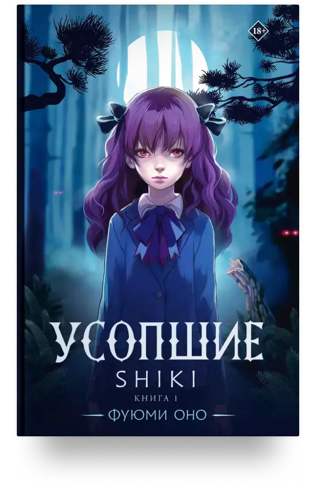 Усопшие. Shiki. Книга 1