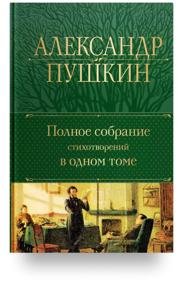 Александр Пушкин. Полное собрание стихотворений в одном томе