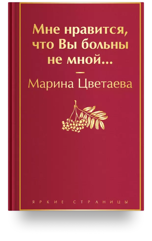 Мне нравится, что Вы больны не мной…,