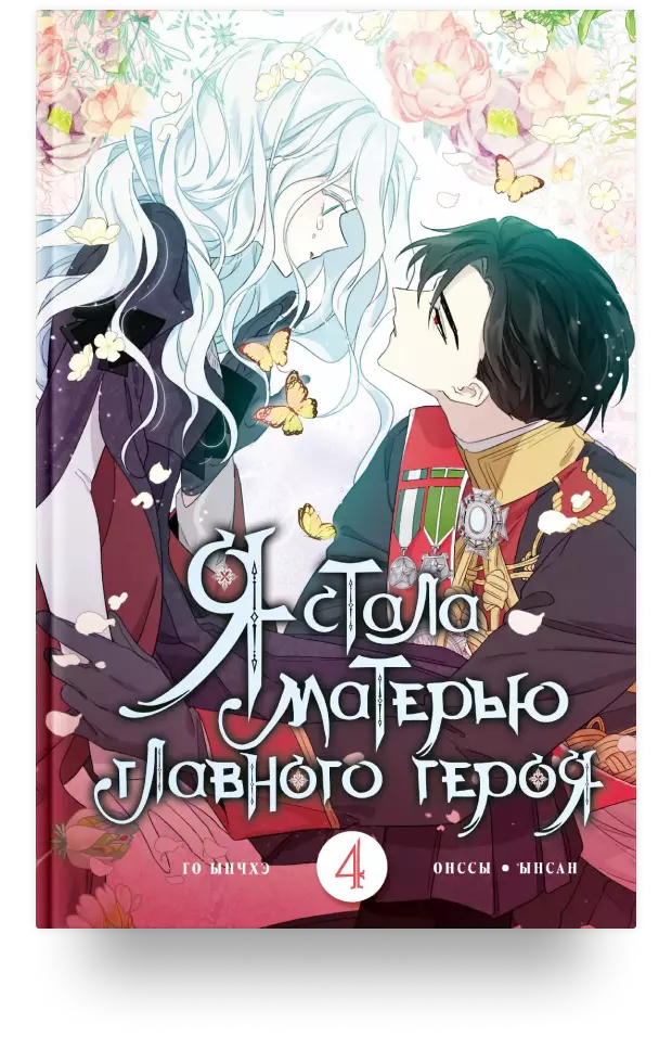 Я стала матерью главного героя. Том 4