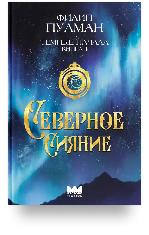 Тёмные начала. Книга 1. Северное сияние