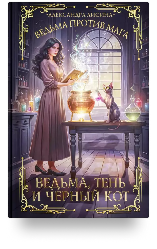 Ведьма, тень и чёрный кот