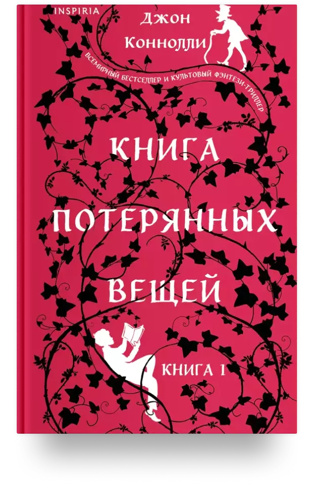 Книга потерянных вещей