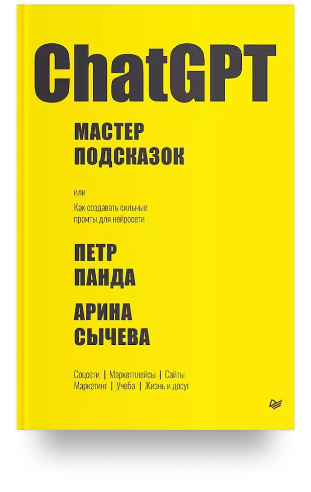 ChatGPT. Мастер подсказок, или Как создавать сильные промты для нейросети