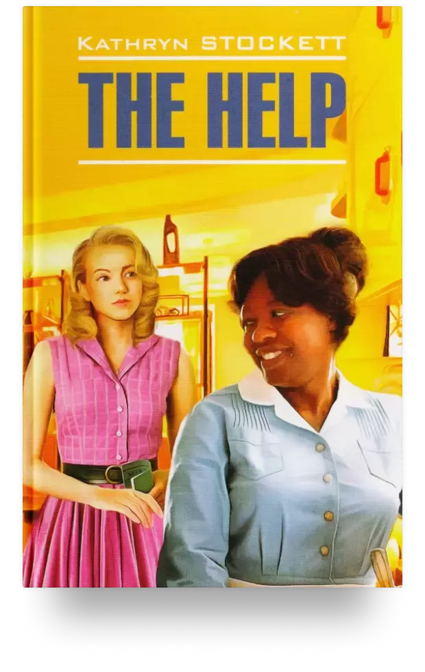 The Help. Прислуга