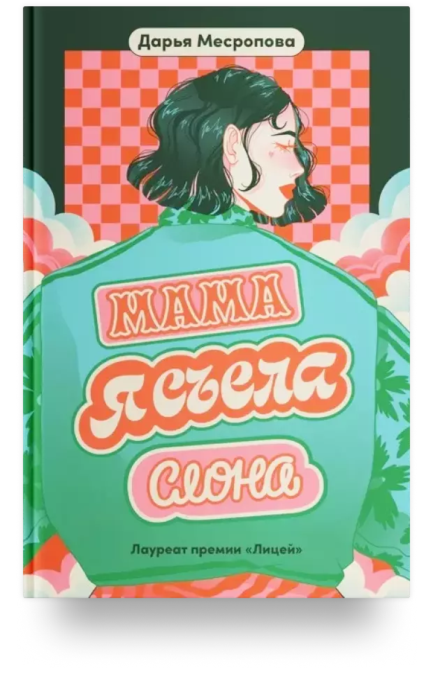 Мама, я съела слона