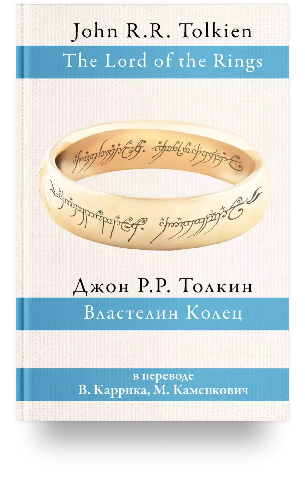 Властелин Колец. В переводе В. Каррика, М. Каменкович