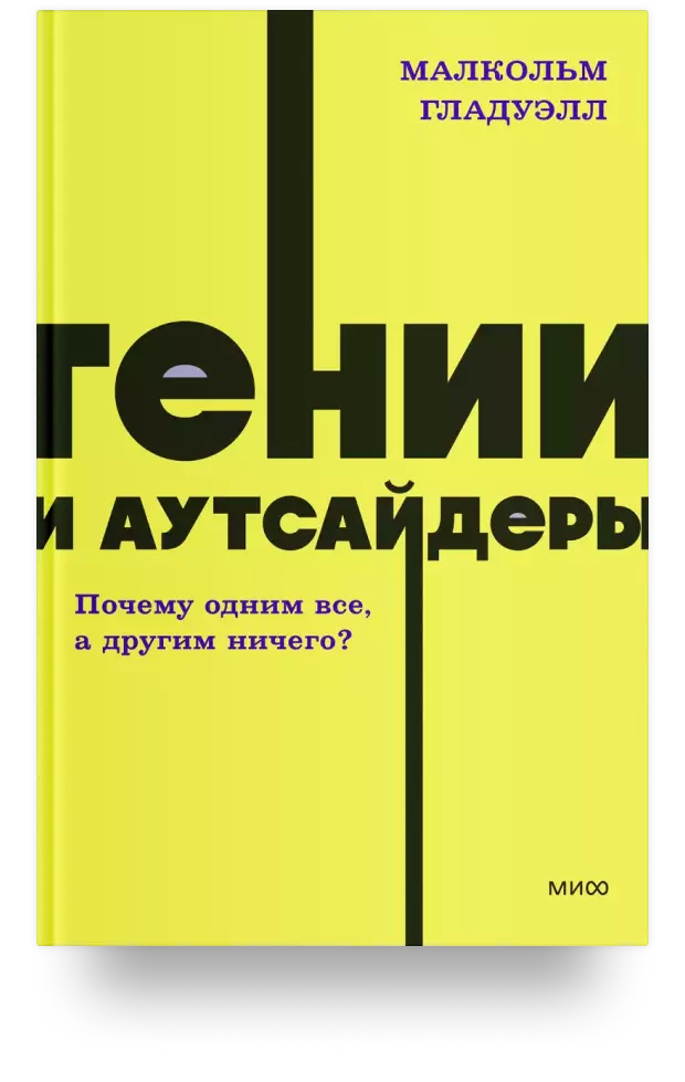 Гении и аутсайдеры. Почему одним всё, а другим ничего?