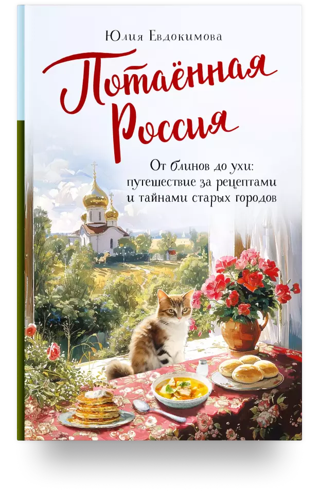 Потаённая Россия. От блинов до ухи: путешествие за рецептами и тайнами старых городов