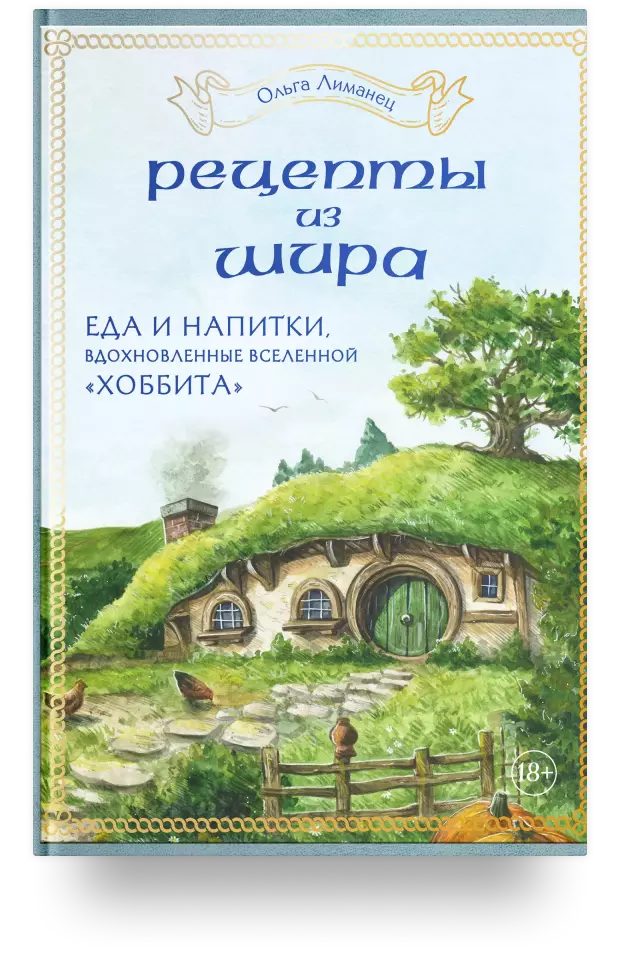 Рецепты из Шира. Еда и напитки, вдохновленные вселенной «Хоббита»