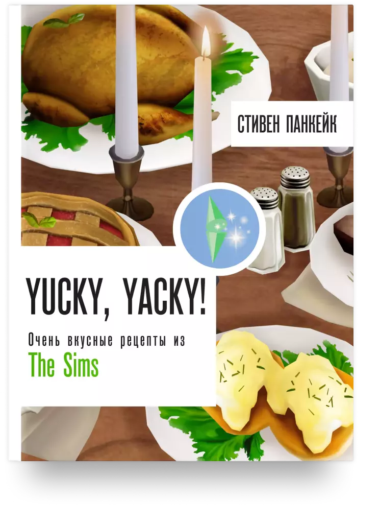 Yucky, yacky! Очень вкусные рецепты из The Sims