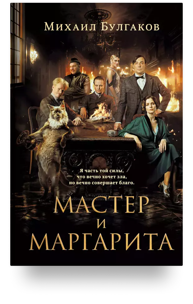 Мастер и Маргарита