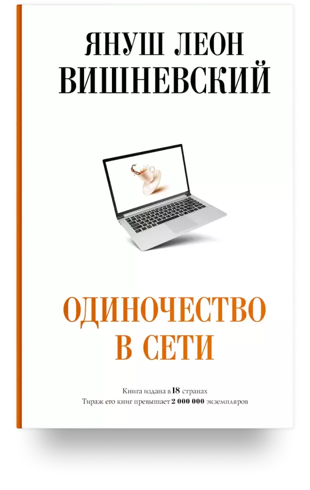 Одиночество в Сети