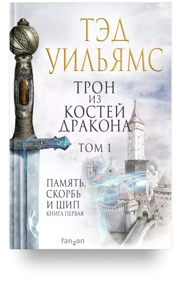 Трон из костей дракона. Том 1. Память, скорбь и шип. Книга первая