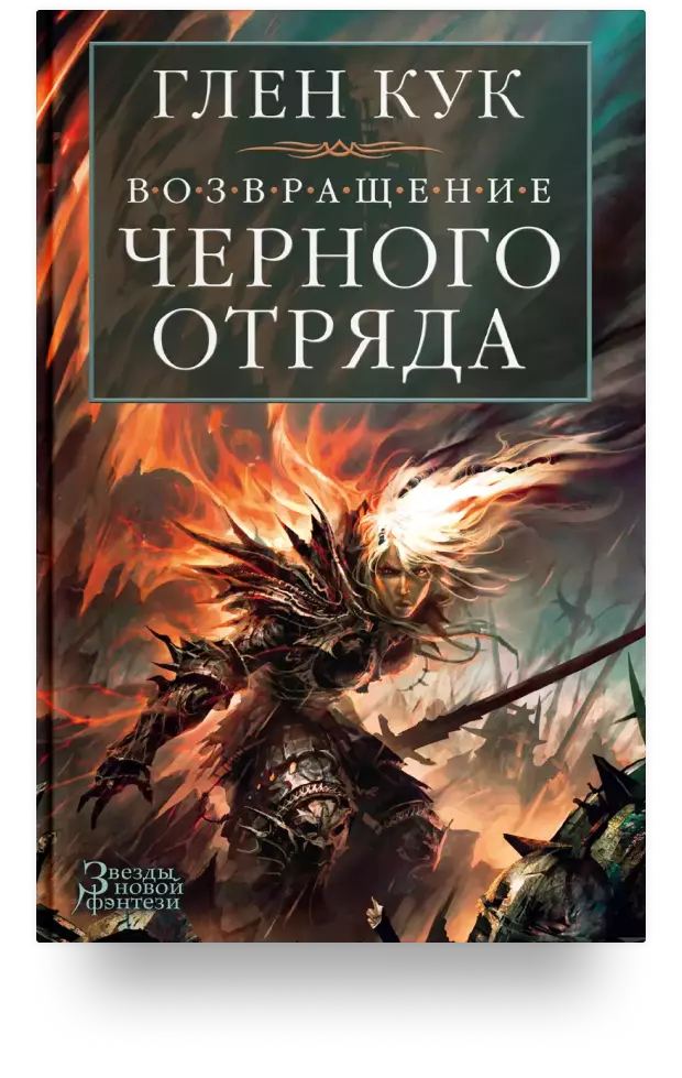 Возвращение Черного Отряда: Суровые времена. Тьма