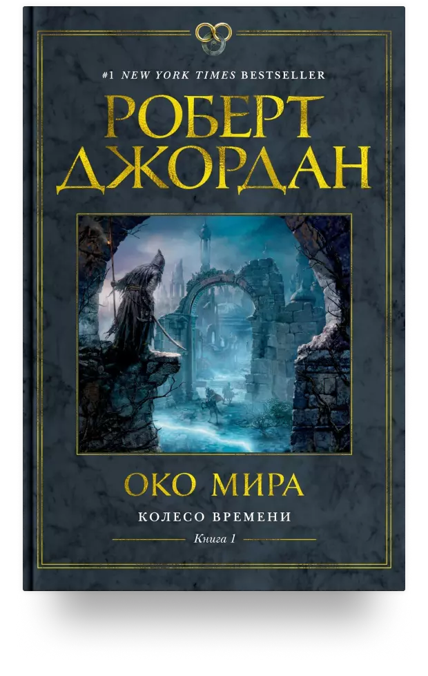 Колесо Времени. Книга 1. Око Мира