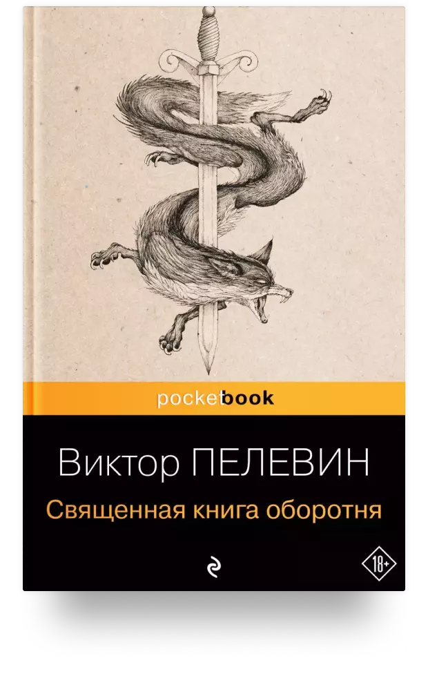 Священная книга оборотня