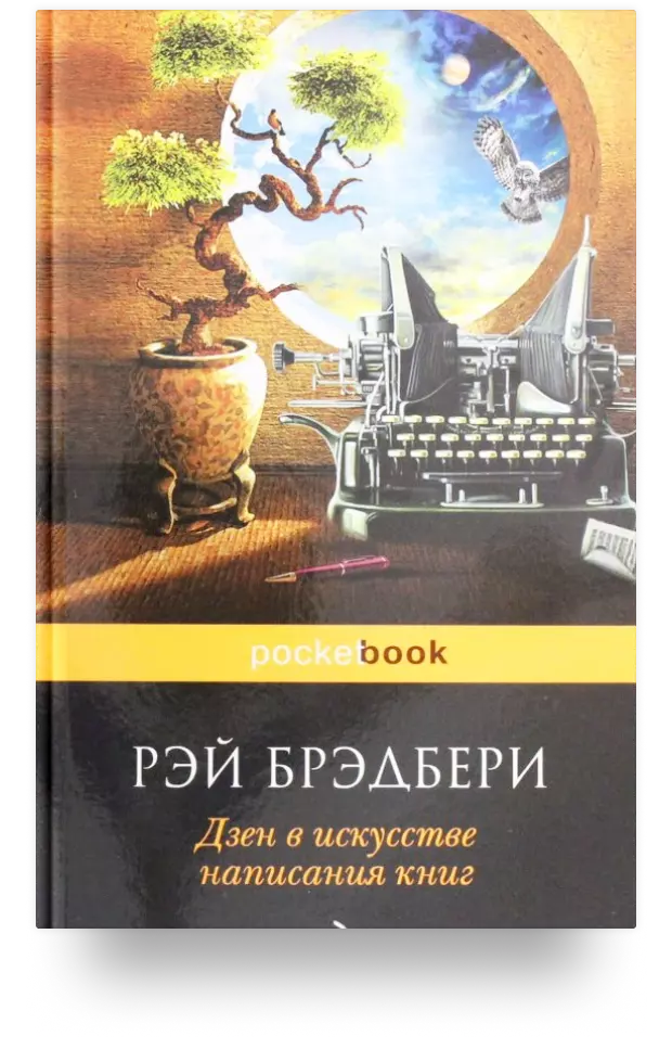 Дзен в искусстве написания книг